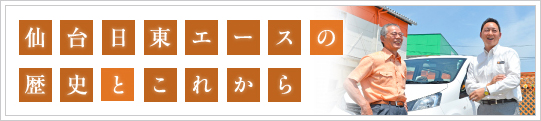 仙台日東エースの歴史とこれから